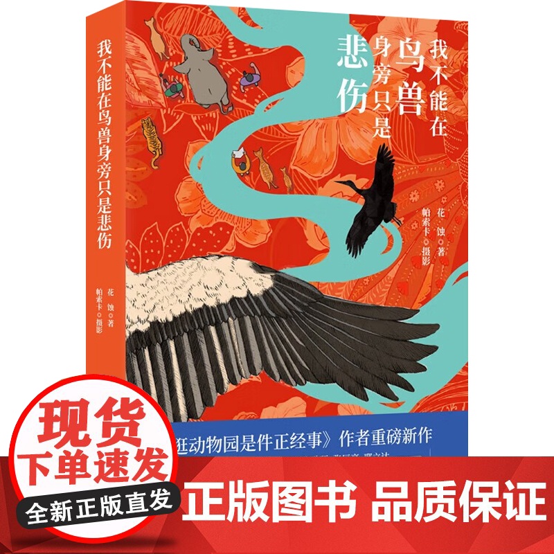 我不能在鸟兽身旁只是悲伤 花蚀 著 纪实文学高清大图