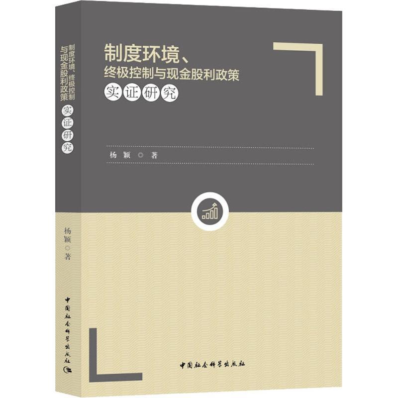 正版新书]制度环境、终极控制与现金股利政策实证研究杨颖978752高清大图
