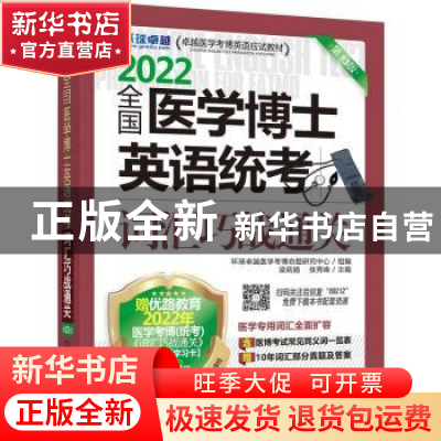 正版 全国医学博士英语统考词汇巧战通关 梁莉娟,张秀峰主编 机