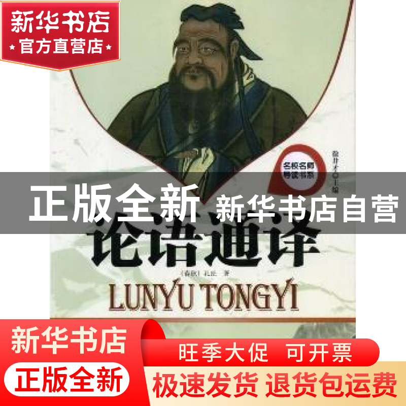 正版 论语通译 徐井才主编 新华出版社 9787516603048 书籍高清大图