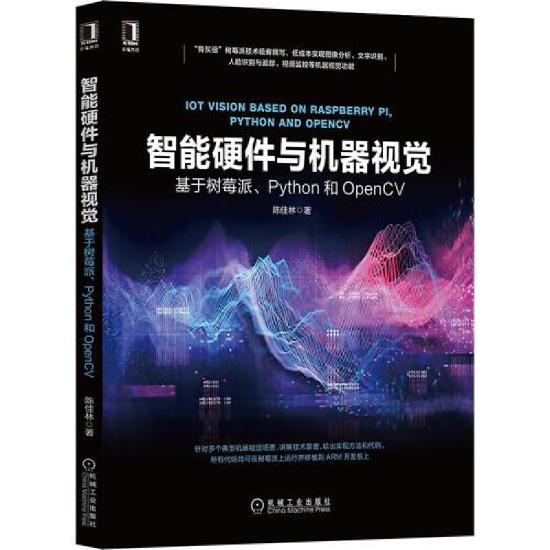 正版新书]智能硬件与机器视觉 基于树莓派、Python和OpenCV陈佳高清大图