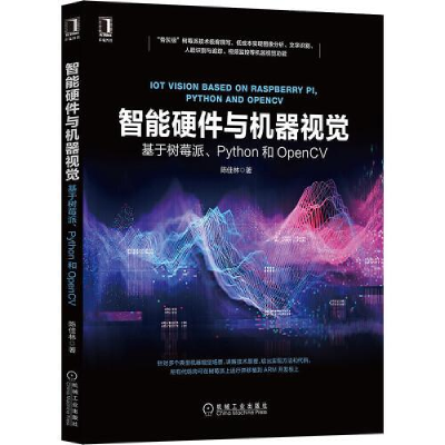 正版新书]智能硬件与机器视觉 基于树莓派、Python和OpenCV陈佳