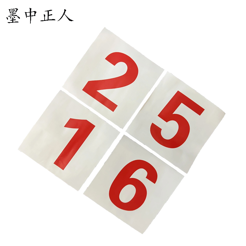 墨中正人 外顺号数字贴 140*140mm 张高清大图