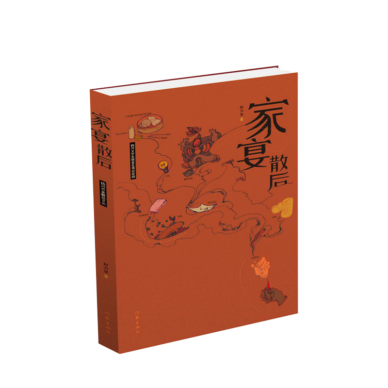 [正版]家宴散后接续赵树理与中国古典笔记体小说传统之作乡土小说家赵万里作品精选集作家出版社高清大图