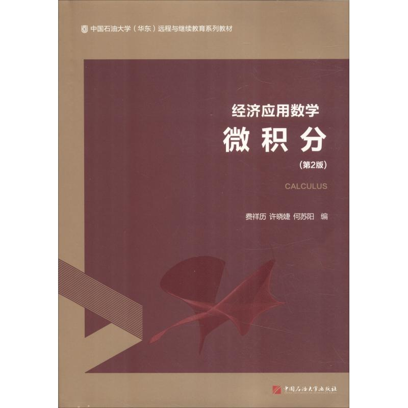 正版新书】经济应用数学 微积分(第2版)费祥历9787563654338