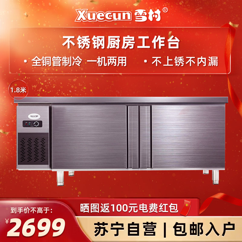 雪村(Xuecun)PLD-18N2 1.8米全冷冻柜 工作台 卧式冷柜 商用厨房柜 不锈钢 商用冷柜 冰柜