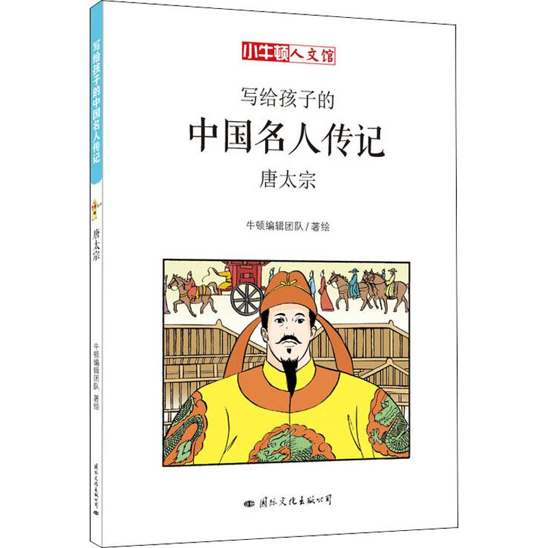 [M]唐太宗-9787512510685