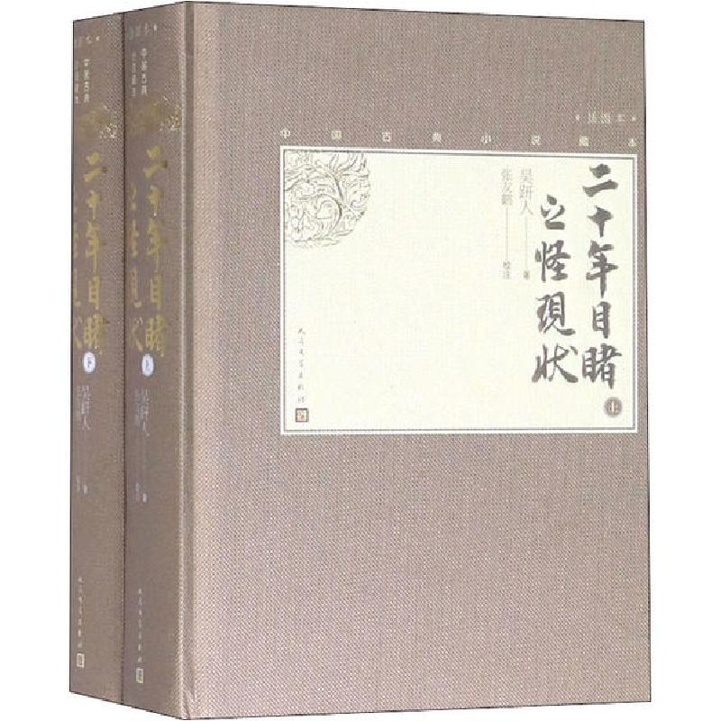 正版新书】二十年目睹之怪现状(全2册)吴趼人著 张友鹤校注978702