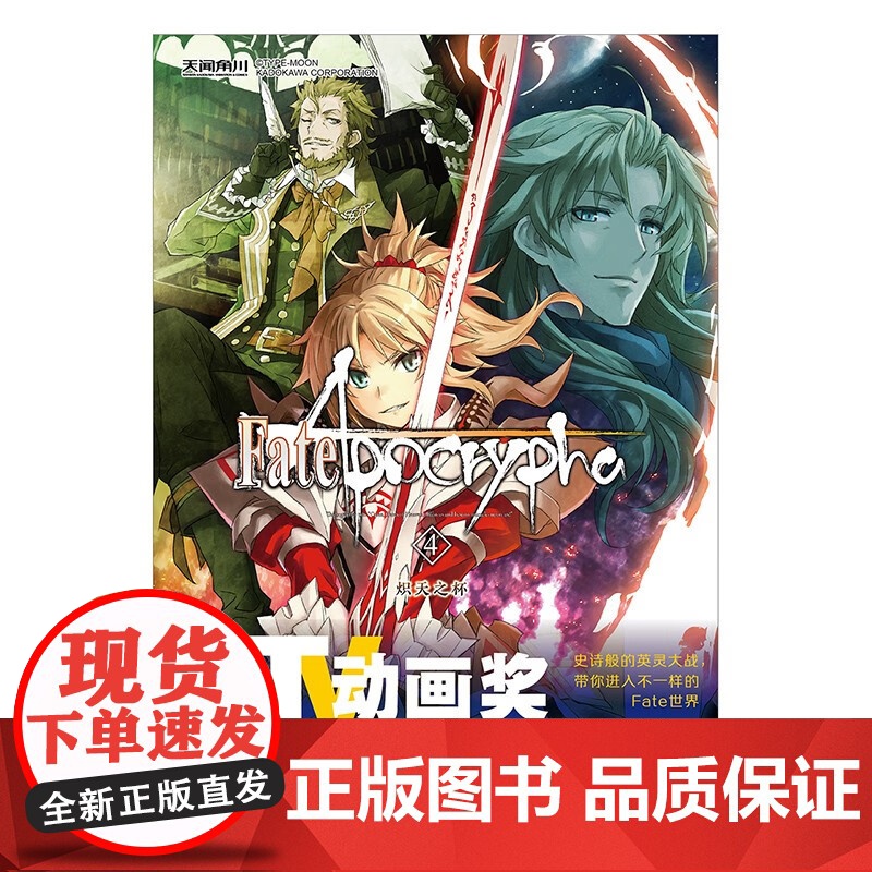 Fate Apocrypha 4 炽天之杯 东出祐一郎 著 动漫高清大图