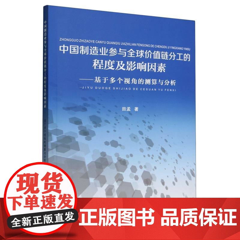 中国制造业参与全球价值链分工的程度及影响因素