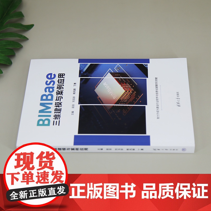 [正版新书] BIMBase三维建模与案例应用 段羽、刘玉珍、韩风毅、丁勇、刘欣伟、李莹、李一楠、刘锡庭、白志超 清高清大图