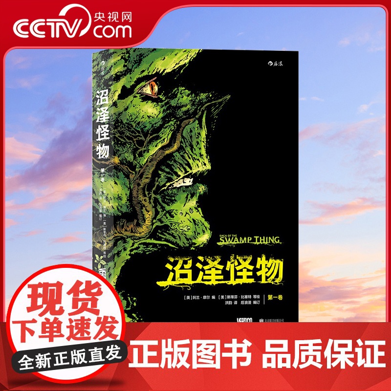 【央视网】沼泽怪物.第一卷 阿兰 摩尔的作品 DC漫画25部杰作之一 一个吃人的红色世界 一部惊悚的怪物传奇hl