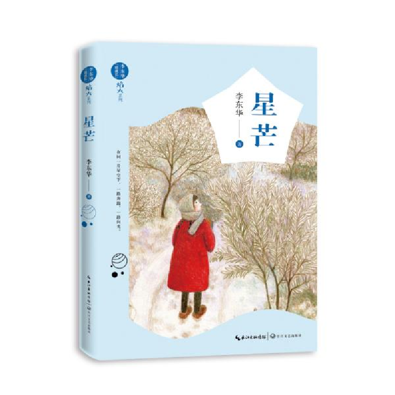正版新书]星芒李东华9787570212675高清大图