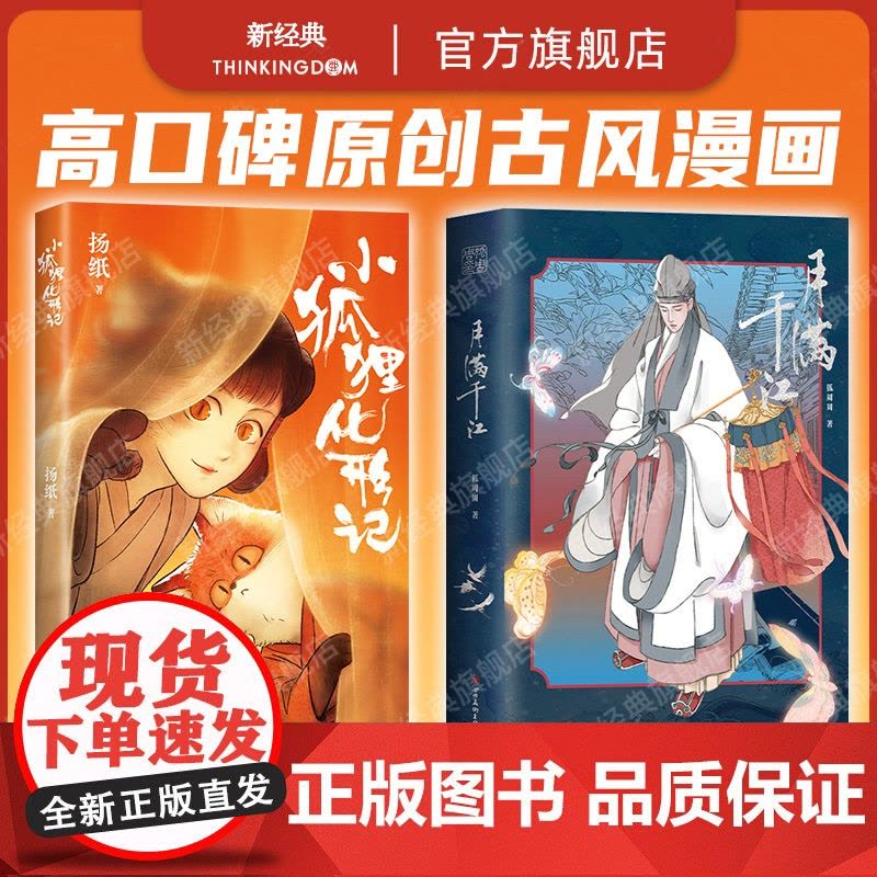 小狐狸化形记 + 月满千江 2册套装 扬纸 狐周周 原创漫画作品 古风 奇幻 历史图片