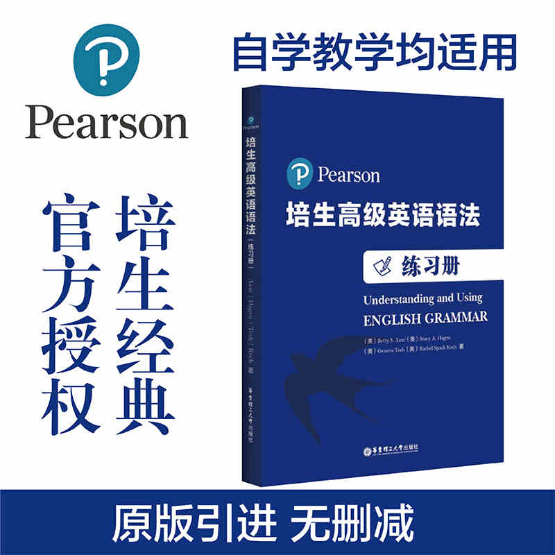 [正版] 培生英语语法(练习册) 高中大学英语常见动词及大量自主练习课程教辅 提升对英语语法的理解 四六级英语练习高清大图
