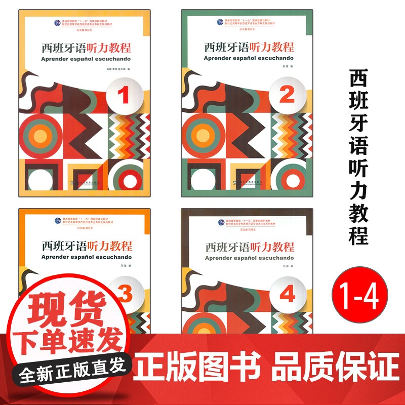 新世纪高等学校西班牙语专业本科生系列教材西班牙语听力教程1-4册(4本套装)扫码音频 西班牙语听说教材陆经生 刘建编高清大图