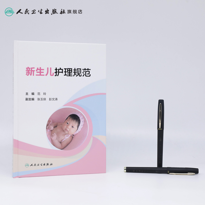 [正版]新生儿护理规范 新生儿医学儿科护理新生儿疾病诊治新生儿从入院住院到出院疾病护理常规用药常规范玲张玉侠实用新生儿高清大图