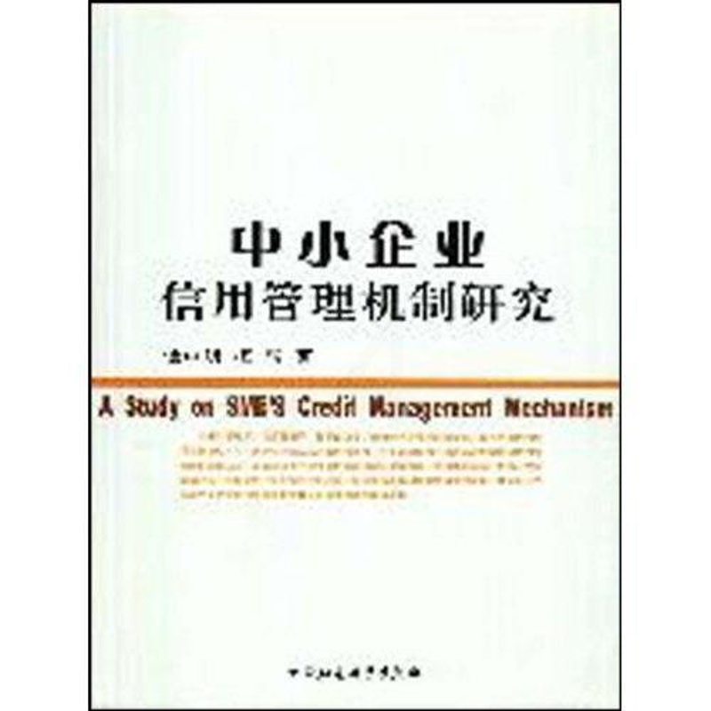 [正版] 中小企业信用管理机制研究 9787500480105 谭中明 中国社会科学出版社 经济 中小企业--信用--研高清大图