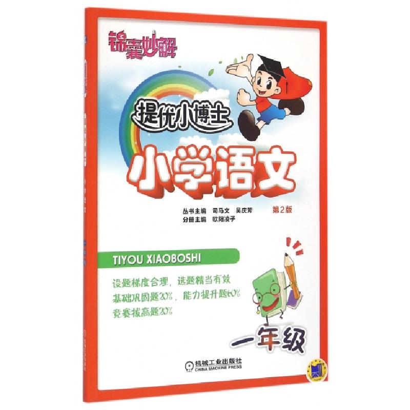 正版新书】小学语文(1年级第2版)/锦囊妙解提优小博士欧阳凌子|总