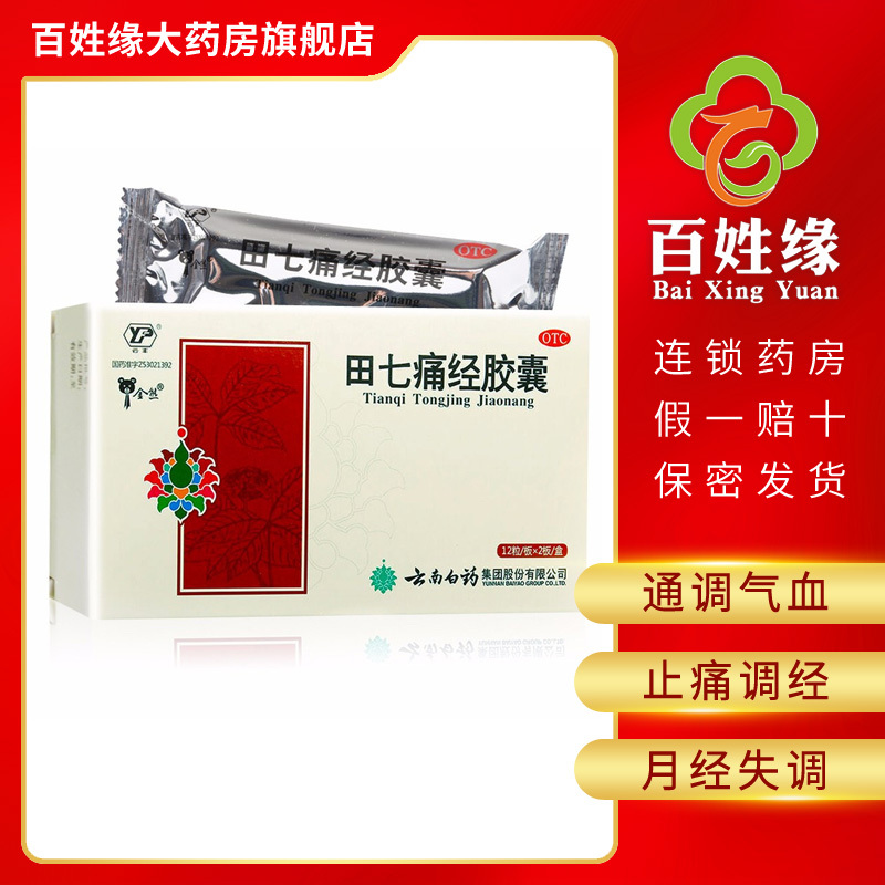 云南白药 云丰 田七痛经胶囊 0.4g*24粒/盒 通调气血,止痛调经。用于经期腹痛及因寒所致的月经失调