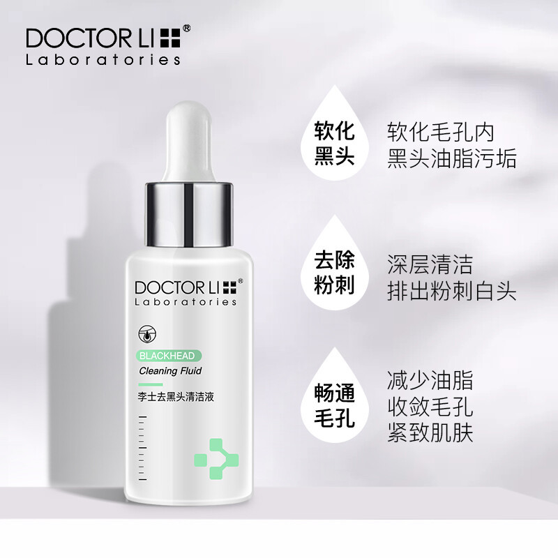 李医生DOCTOR LI黑头导出精华液30ml(温和去黑头 净化毛孔 清洁液 男女通用)