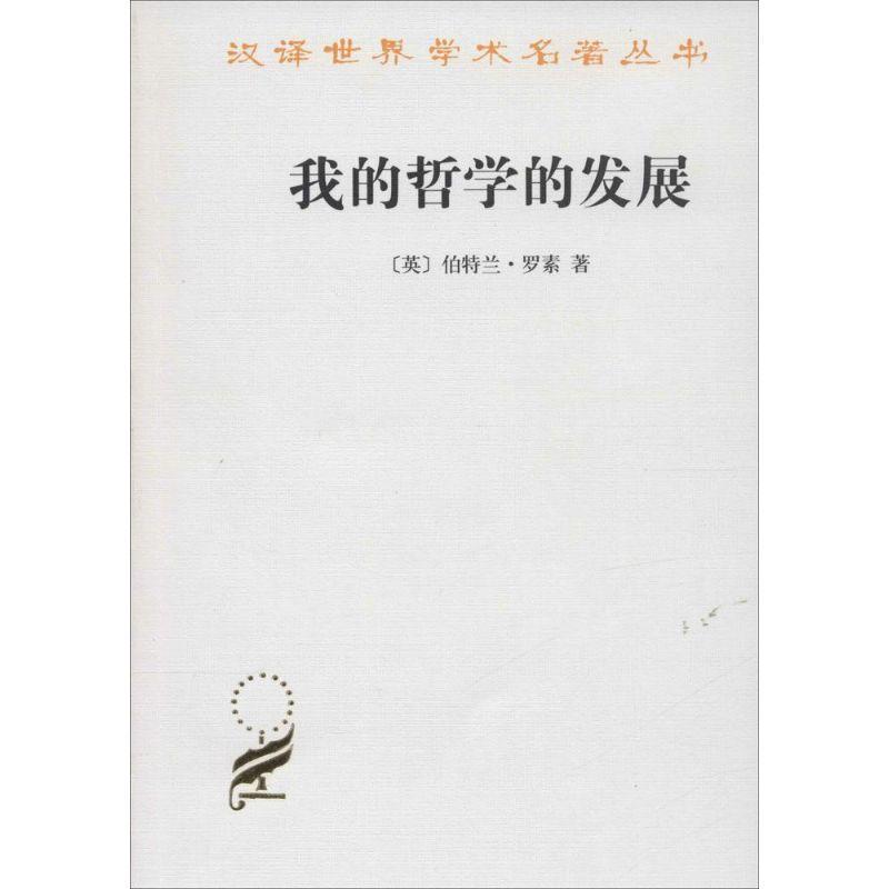 正版新书]我的哲学的发展伯特兰·罗素9787100004992