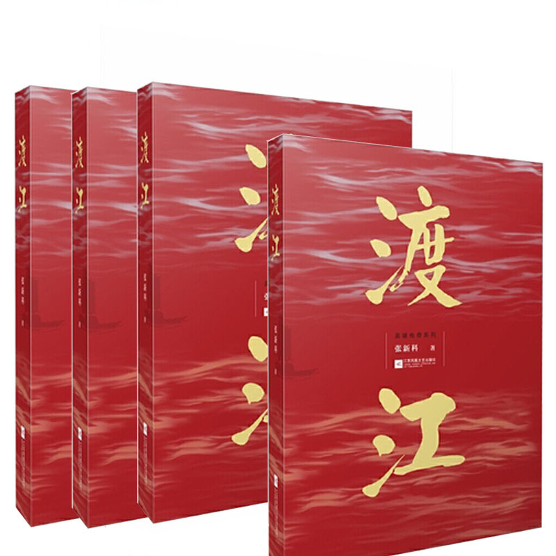 渡江 9787559438546
