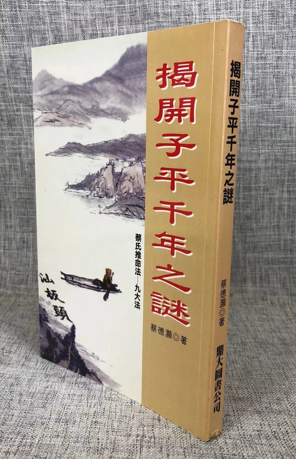 正版 揭开子平千年之谜 蔡德灏 鼎大