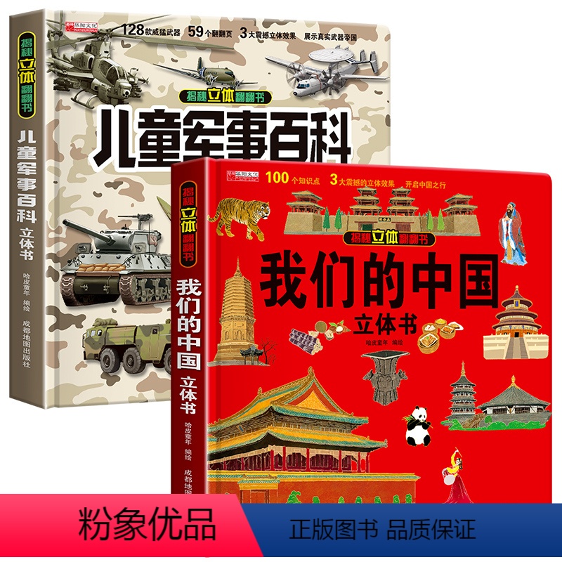 【3D立体书】军事百科+我们的中国 2册 【正版】抖音同款儿童军事百科3D立体书大开本 硬壳儿童百科全书3-6岁8-12