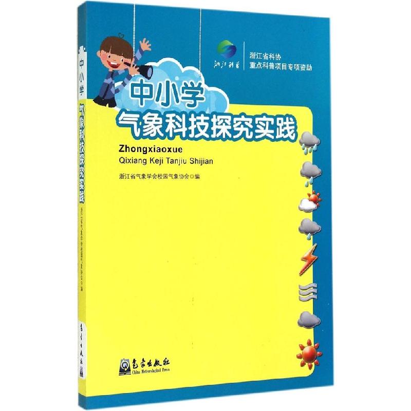 正版新书】中小学气象科技探究实践浙江省气象学会校园气象协会97