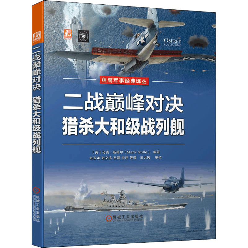 醉染图书二战对决 猎杀大和级战列舰9787111682486图片