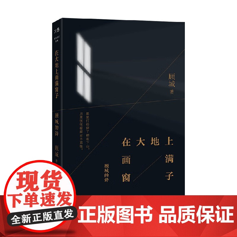在大地上画满窗子 顾城的诗 顾城 著 诗歌词曲高清大图