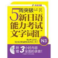 [正版]书籍5周突破新日语能力考试文字词汇N3(配Mp3光盘)