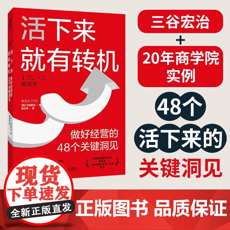 活下来就有转机 做好经营的48个关键洞见 三谷宏治 MBA实战经验商学院精华初创公司中小企业创业者经营实操理论经管书籍高清大图