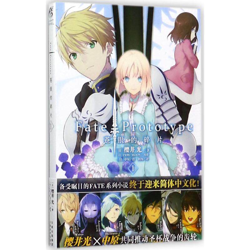 [正版] Fate/Prototype苍银的碎片 第1册 樱井光 圣杯战争fate系列小说 全彩插图青春漫画 日本轻小高清大图