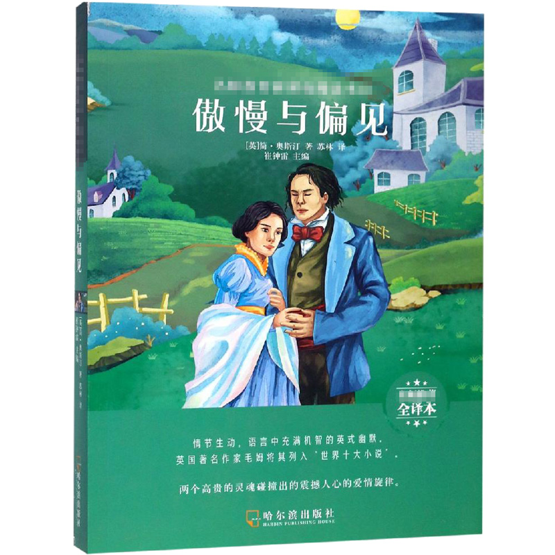 【M】傲慢与偏见-9787548445654