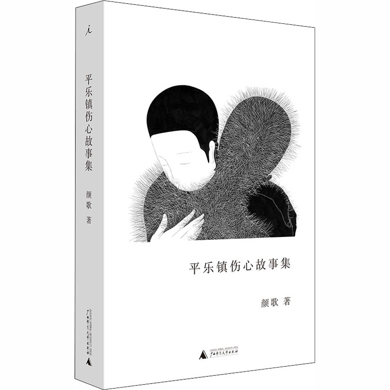 [M]平乐镇伤心故事集 颜歌 著 -9787549534425高清大图