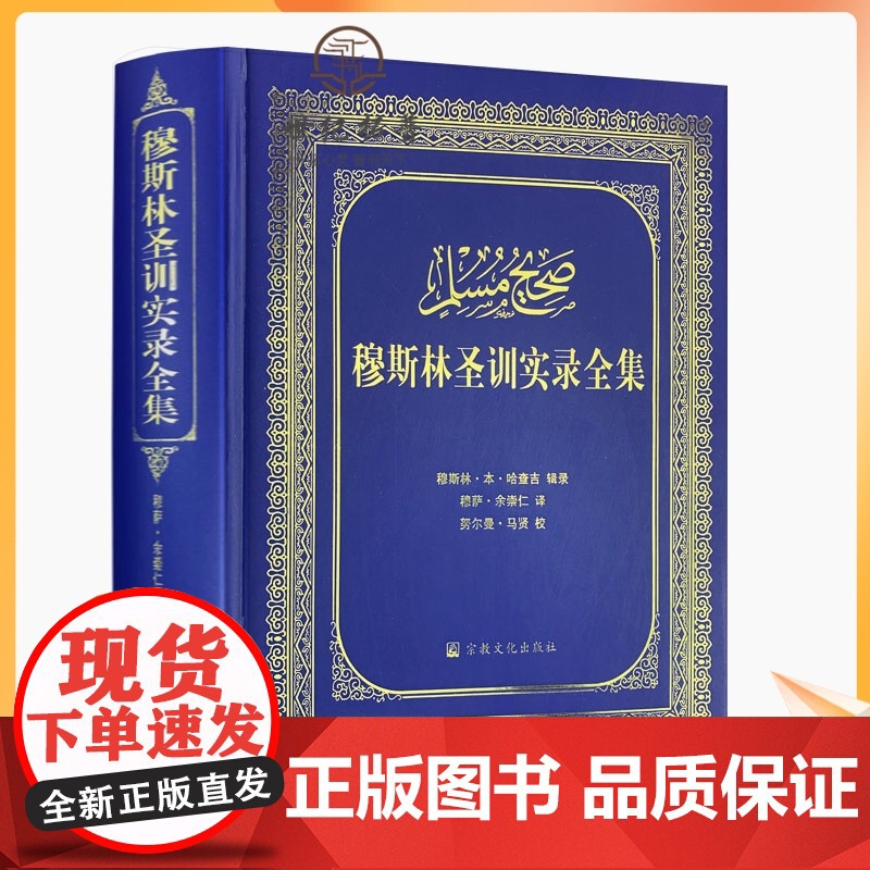 正版 穆斯林圣训实录全集(精装)穆萨余崇仁;余崇仁/译 宗教文化出版社伊斯兰教六大部圣训集汉译本伊斯书籍圣训六部高清大图