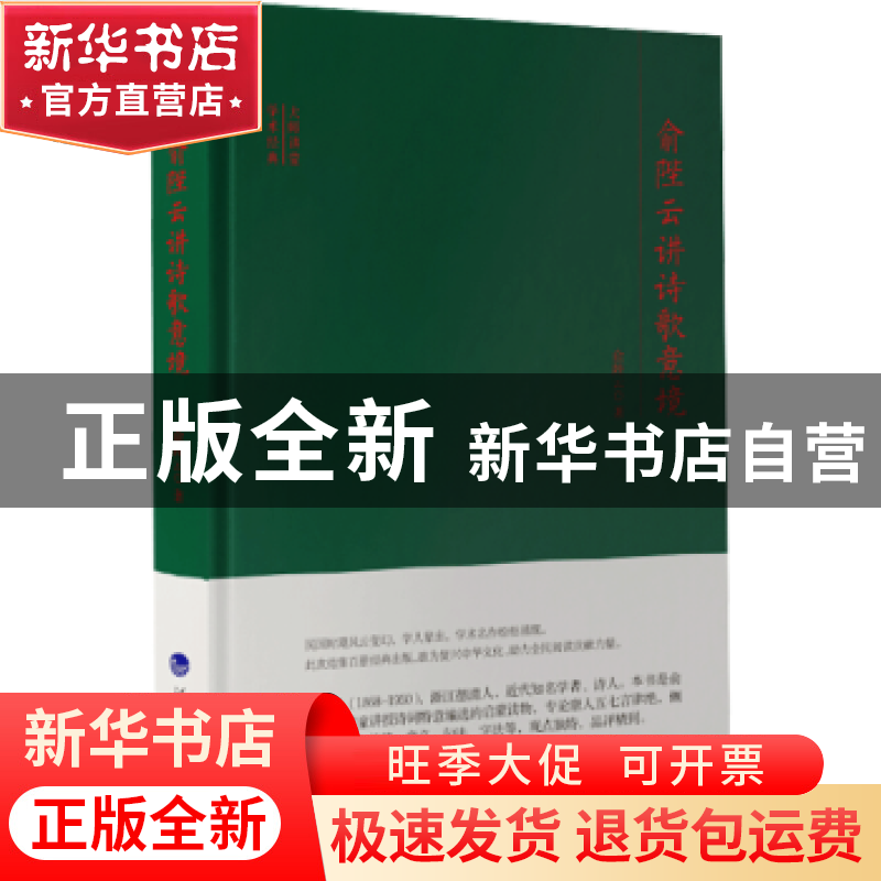 正版 俞陛云讲诗歌意境(精)/大师讲堂学术经典 俞陛云 河海大学出高清大图