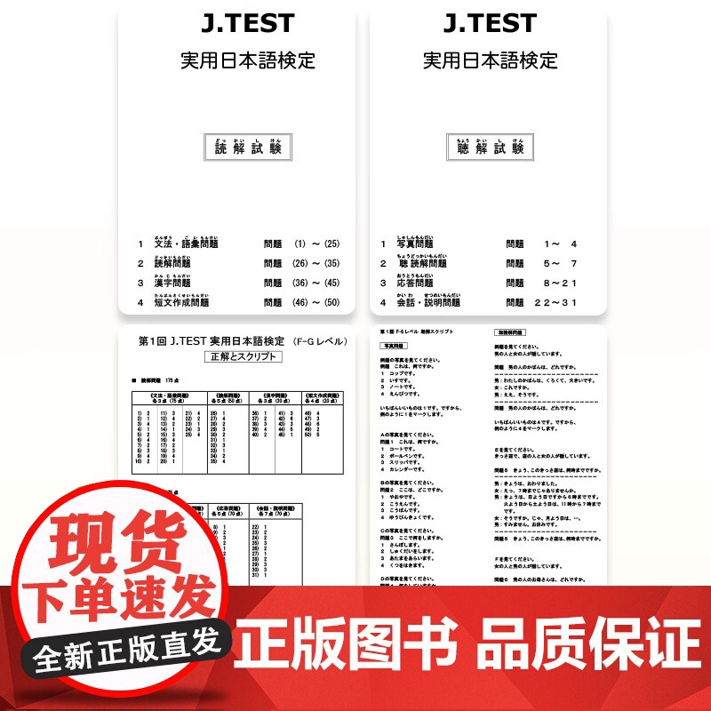 [备考2025]2024年真题.F-G级新J.TEST实用日本语检定考试fg级jtest(附赠音频)高清大图