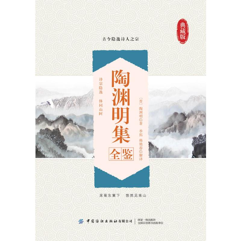 [M]陶渊明集全鉴(典藏版)-9787518071012