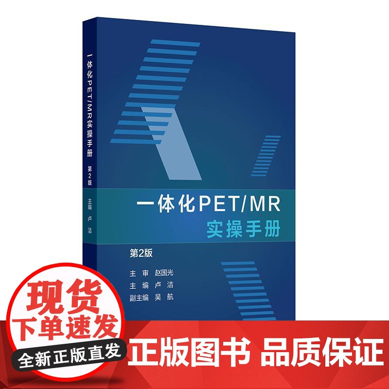 一体化PET/MR实操手册 第2二版 卢洁 主编 内容涵盖了PET/MR设备介绍 图像基本处理流程以及常见等问题的解决方高清大图