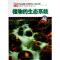 正版新书]植物的生态系统/图解科普爱科学学科学系列丛书周宝良9
