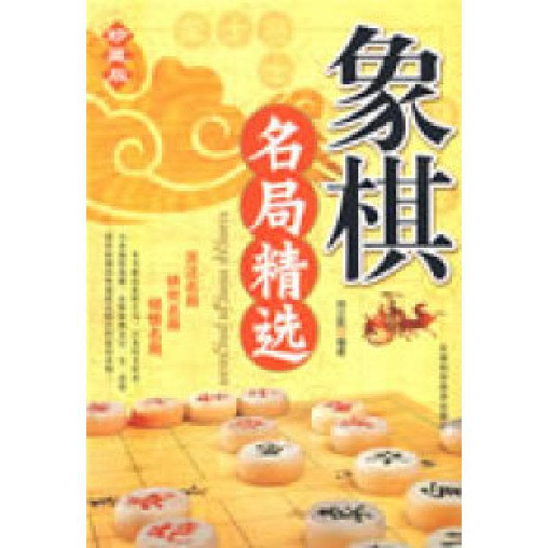 正版新书]象棋名局精选(精编珍藏版)刘立民9787530849293图片