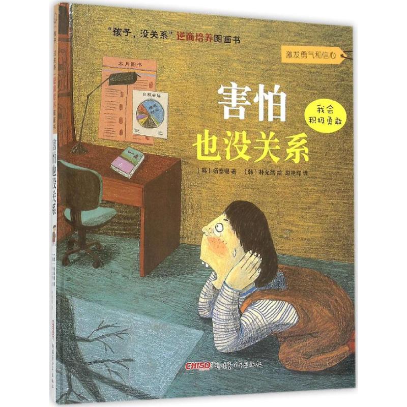害怕也没关系精装 孩子没关系逆商培养图画书 幼少儿童励志成长早教宝宝情绪管理启蒙亲子绘本故事3-4-5-6-8岁亲子睡前