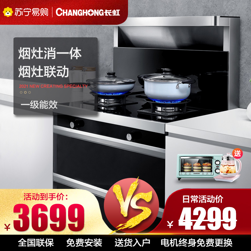 长虹(CHANGHONG) JJZT-H3集成灶厨房一体式灶家用环保灶自动清洗油烟机侧吸式大吸力烟灶消套装天然气