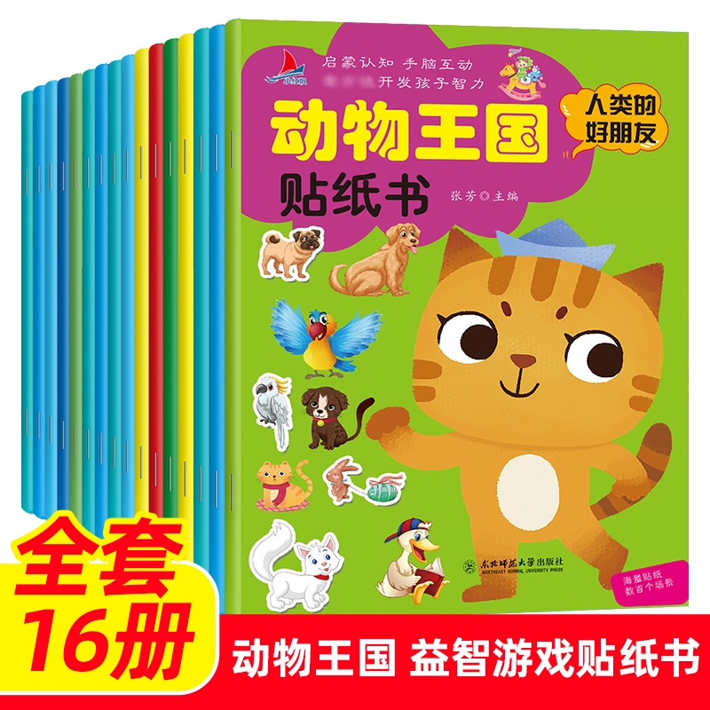 [醉染正版]动物王国启蒙认知贴纸书16册 0-6岁儿童趣味贴贴画早教益智游戏书全脑开发 卡通粘贴画宝宝书籍游戏书 动物世高清大图