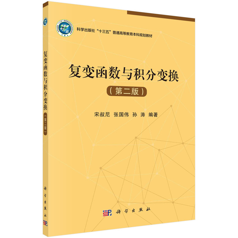 醉染图书复变函数与积分变换(第二版)9787030543653