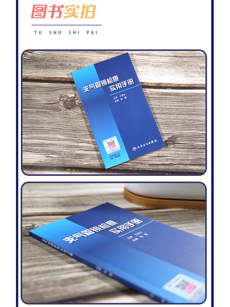 [正版]支气管镜检查实用手册 张蕾 主编 呼吸内科学 支气管镜操作方法与技巧 支气管镜下图像与CT图像对照 版9787高清大图