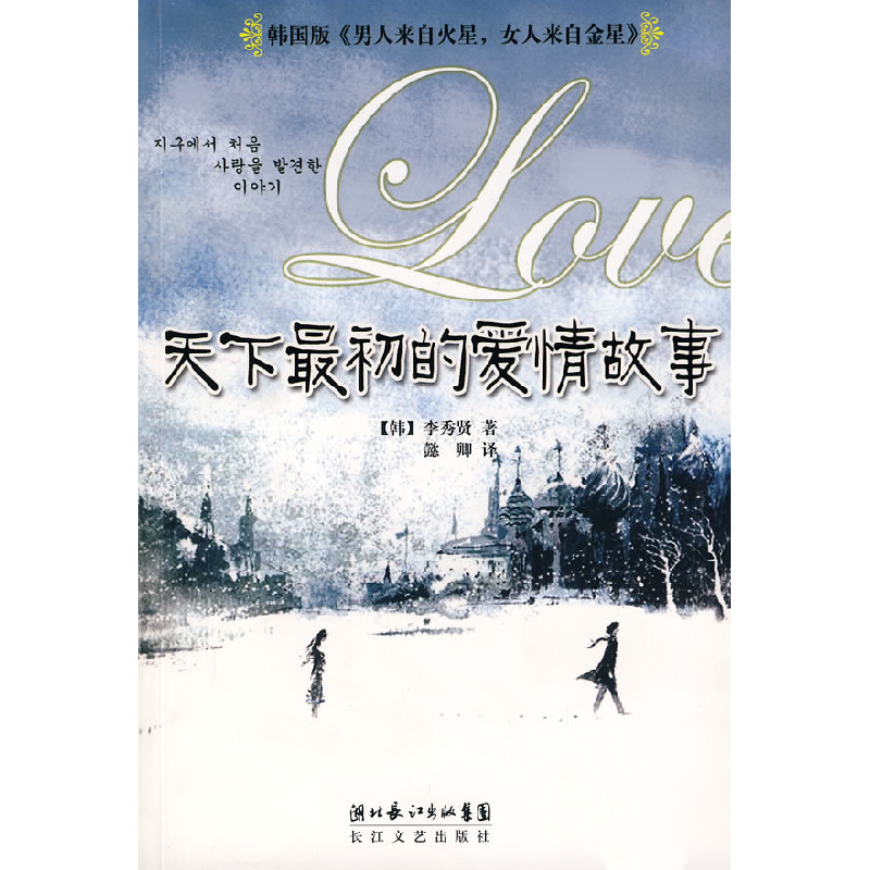 正版新书】天下最初的爱情故事(韩)李秀贤 懿卿9787535435736